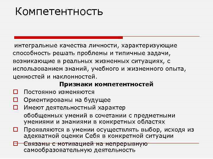 Компетентность интегральные качества личности, характеризующие способность решать проблемы и типичные задачи, возникающие в реальных