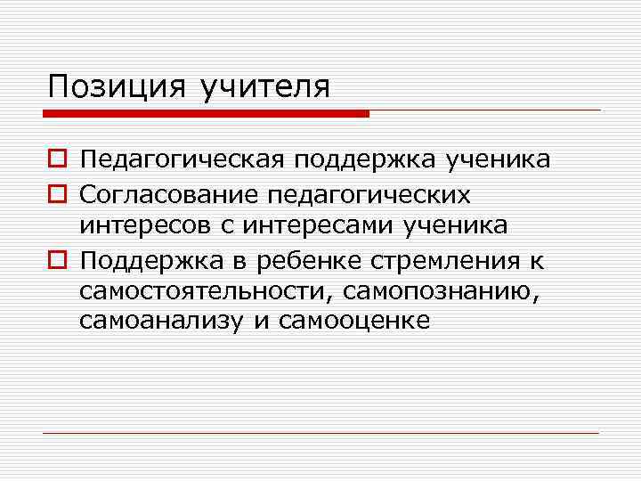 Позиция учителя o Педагогическая поддержка ученика o Согласование педагогических интересов с интересами ученика o
