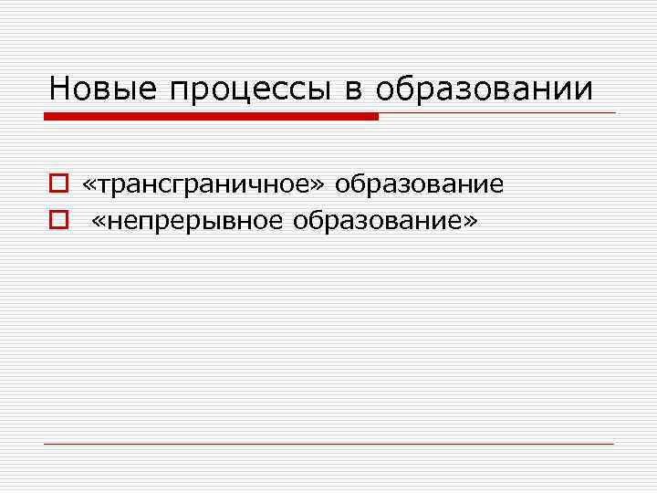 Новые процессы в образовании o «трансграничное» образование o «непрерывное образование» 