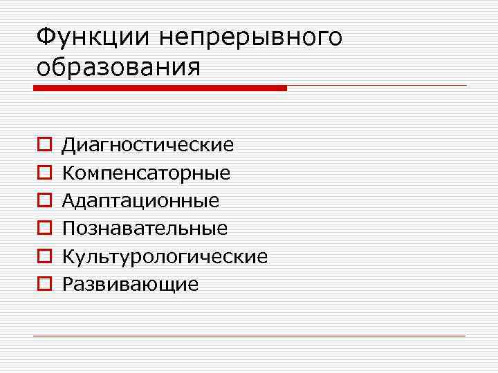 Функции непрерывного образования o o o Диагностические Компенсаторные Адаптационные Познавательные Культурологические Развивающие 