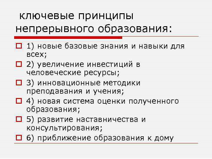 ключевые принципы непрерывного образования: o 1) новые базовые знания и навыки для всех; o