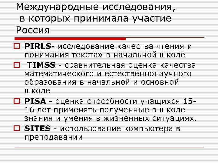 Международные исследования, в которых принимала участие Россия o PIRLS- исследование качества чтения и понимания