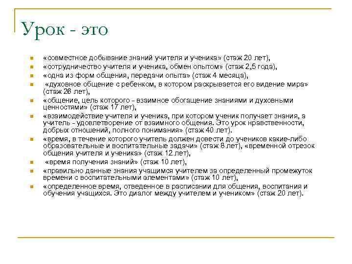 Урок - это n n n n n «совместное добывание знаний учителя и ученика»