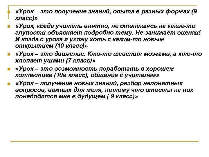 n n n «Урок – это получение знаний, опыта в разных формах (9 класс)»