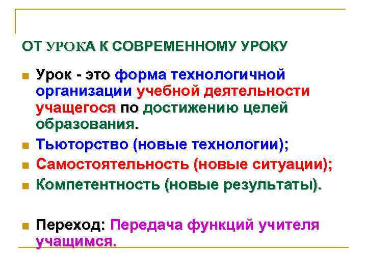 ОТ УРОКА К СОВРЕМЕННОМУ УРОКУ n n n Урок - это форма технологичной организации