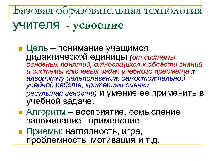 Базовая образовательная технология учителя - усвоение n Цель – понимание учащимся дидактической единицы (от