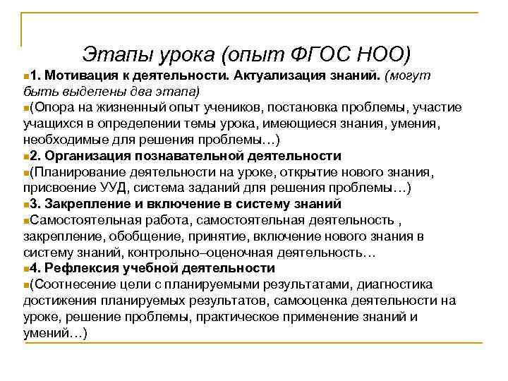 Этапы урока (опыт ФГОС НОО) n 1. Мотивация к деятельности. Актуализация знаний. (могут быть