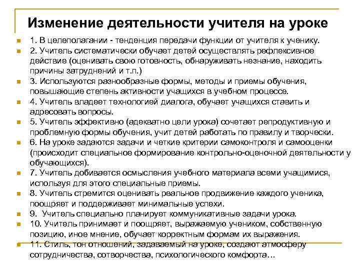 Изменение деятельности учителя на уроке n n n 1. В целеполагании - тенденция передачи