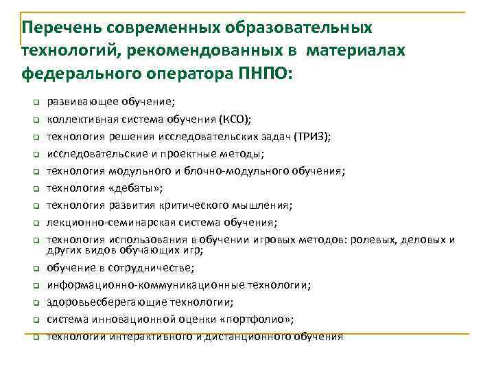 Перечень современных образовательных технологий, рекомендованных в материалах федерального оператора ПНПО: q q q q