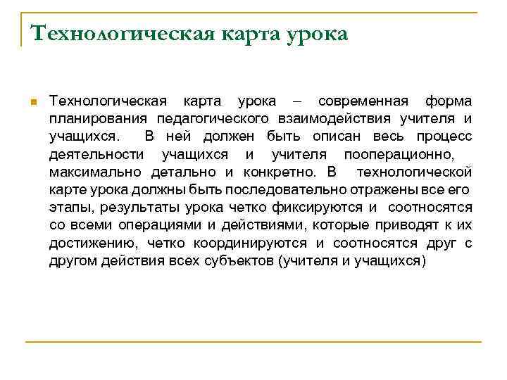 Технологическая карта урока n Технологическая карта урока – современная форма планирования педагогического взаимодействия учителя