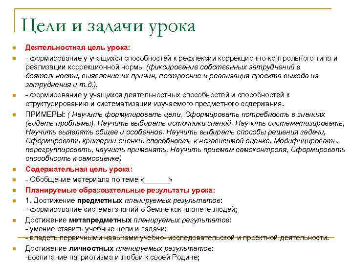 Цели и задачи урока n n n n n Деятельностная цель урока: - формирование