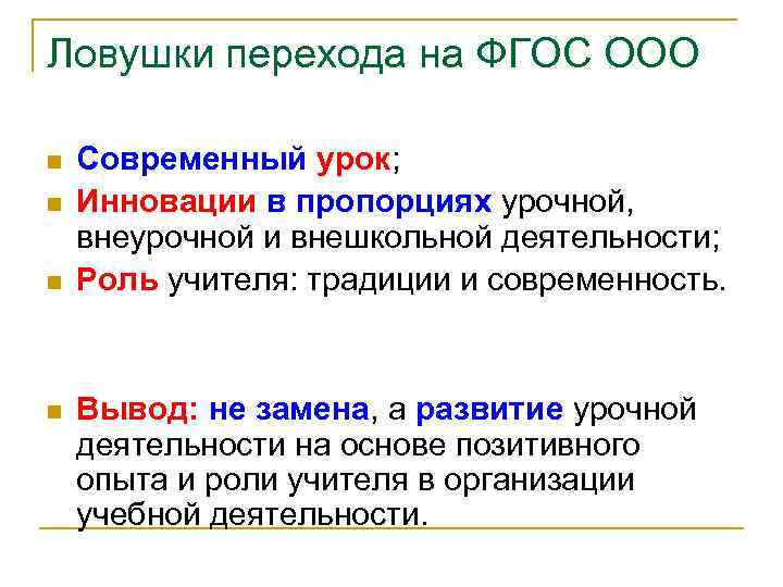 Ловушки перехода на ФГОС ООО n n Современный урок; Инновации в пропорциях урочной, внеурочной