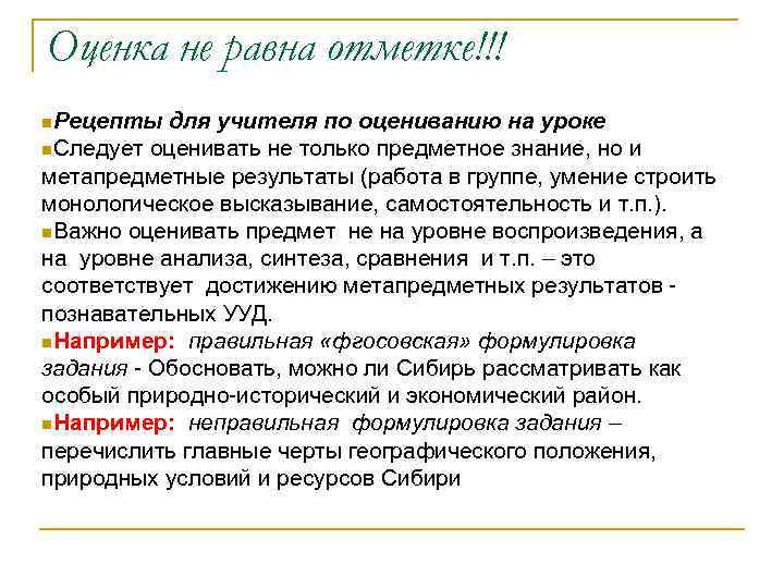 Оценка не равна отметке!!! n. Рецепты для учителя по оцениванию на уроке n. Следует