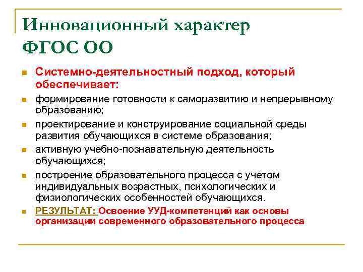 Инновационный характер ФГОС ОО n Системно-деятельностный подход, который обеспечивает: n формирование готовности к саморазвитию