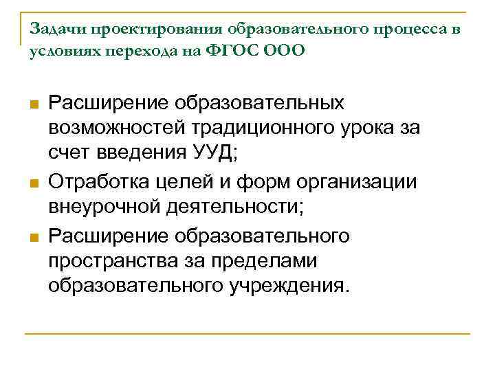 Задачи проектирования образовательного процесса в условиях перехода на ФГОС ООО n n n Расширение