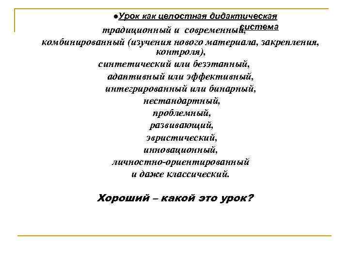 l. Урок как целостная дидактическая система традиционный и современный, комбинированный (изучения нового материала, закрепления,