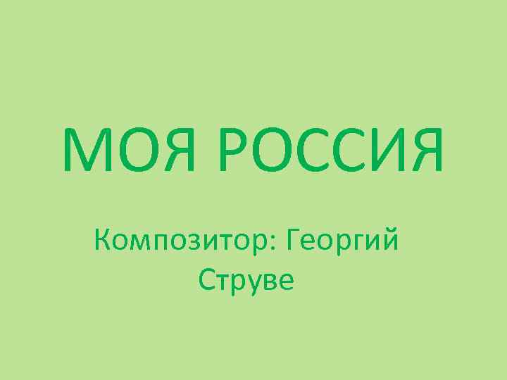 МОЯ РОССИЯ Композитор: Георгий Струве 