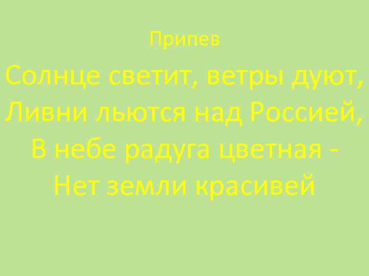 Припев Солнце светит, ветры дуют, Ливни льются над Россией, В небе радуга цветная Нет