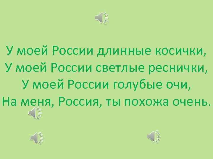 У моей России длинные косички, У моей России светлые реснички, У моей России голубые