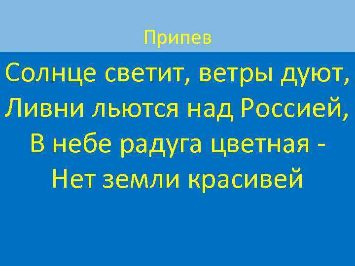 Припев Солнце светит, ветры дуют, Ливни льются над Россией, В небе радуга цветная Нет