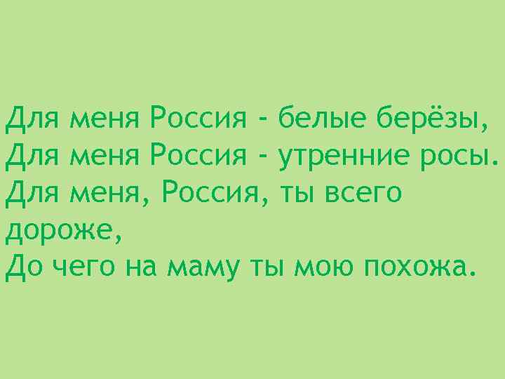 Для меня Россия - белые берёзы, Для меня Россия - утренние росы. Для меня,