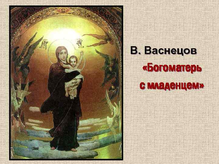 В. Васнецов «Богоматерь с младенцем» 