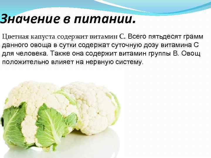 Значение в питании. Цветная капуста содержит витамин С. Всего пятьдесят грамм данного овоща в