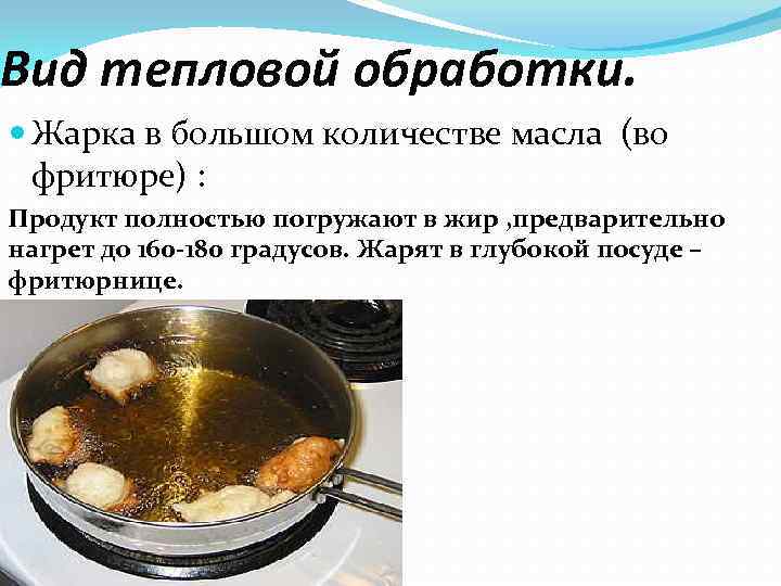 Вид тепловой обработки. Жарка в большом количестве масла (во фритюре) : Продукт полностью погружают