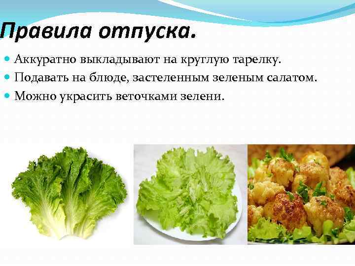 Правила отпуска. Аккуратно выкладывают на круглую тарелку. Подавать на блюде, застеленным зеленым салатом. Можно