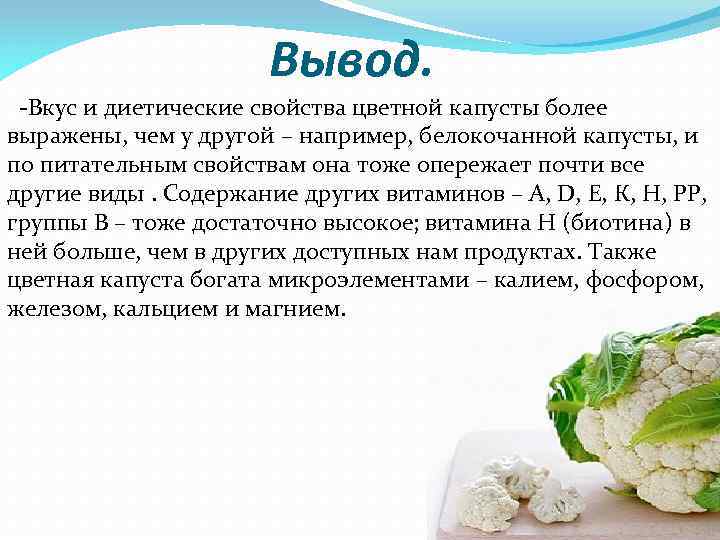Вывод. -Вкус и диетические свойства цветной капусты более выражены, чем у другой – например,