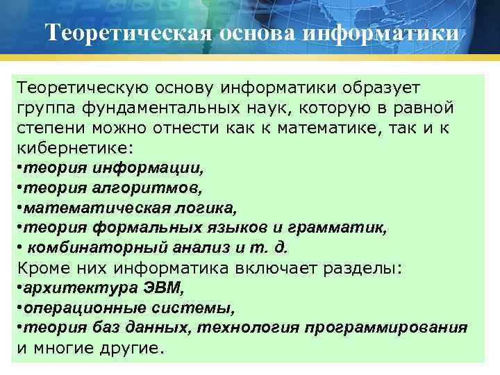 Теоретическая основа информатики Теоретическую основу информатики образует группа фундаментальных наук, которую в равной степени