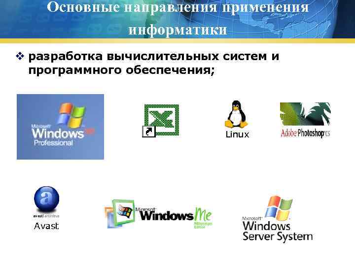 Основные направления применения информатики v разработка вычислительных систем и программного обеспечения; Linux Avast 