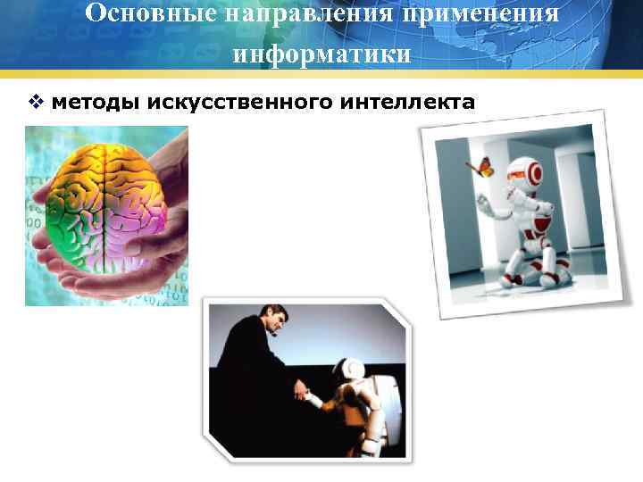 Основные направления применения информатики v методы искусственного интеллекта 