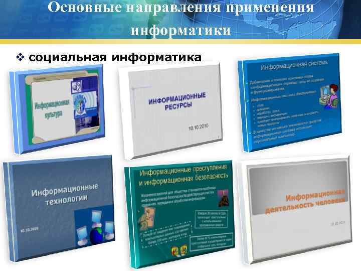 Основные направления применения информатики v социальная информатика 
