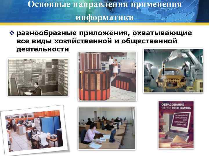 Основные направления применения информатики v разнообразные приложения, охватывающие все виды хозяйственной и общественной деятельности