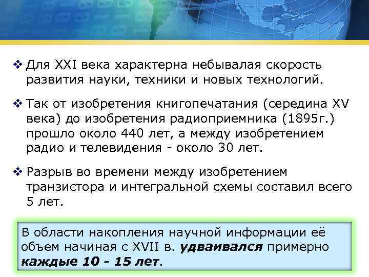 v Для XXI века характерна небывалая скорость развития науки, техники и новых технологий. v