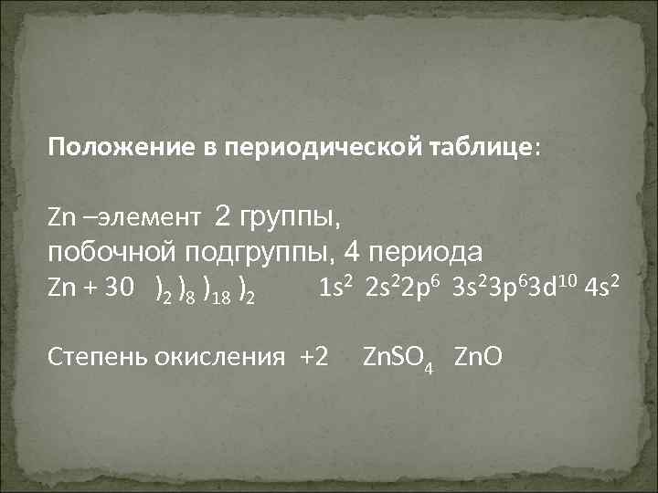 Положение в периодической таблице: Zn –элемент 2 группы, побочной подгруппы, 4 периода Zn +