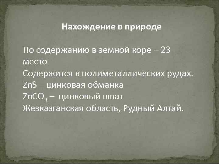 Нахождение в природе По содержанию в земной коре – 23 место Содержится в полиметаллических