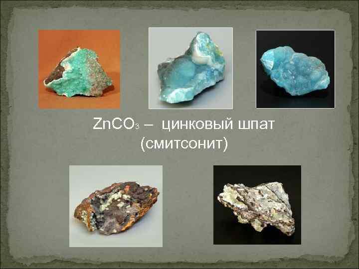 Zn. CO 3 – цинковый шпат (смитсонит) 