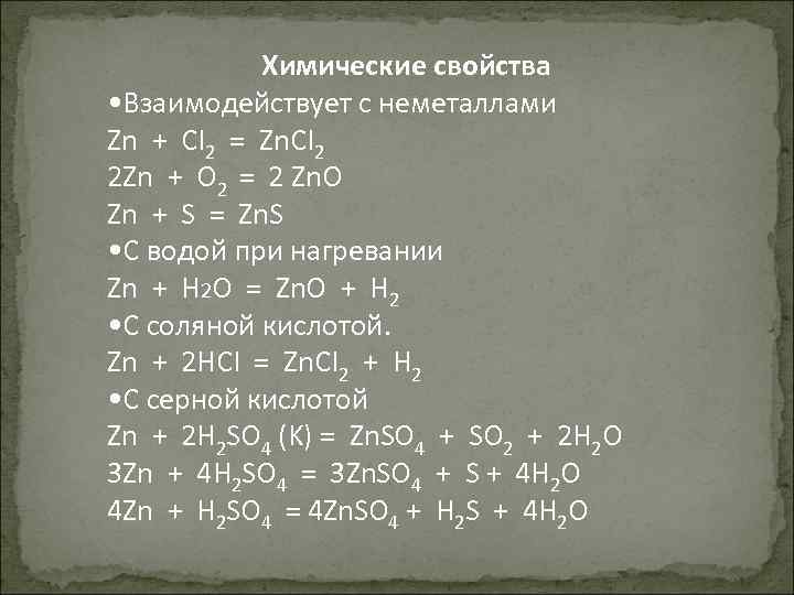 Химические свойства • Взаимодействует с неметаллами Zn + CI 2 = Zn. CI 2
