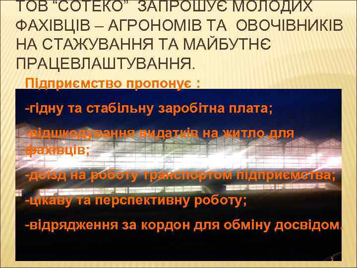 ТОВ “СОТЕКО” ЗАПРОШУЄ МОЛОДИХ ФАХІВЦІВ – АГРОНОМІВ ТА ОВОЧІВНИКІВ НА СТАЖУВАННЯ ТА МАЙБУТНЄ ПРАЦЕВЛАШТУВАННЯ.