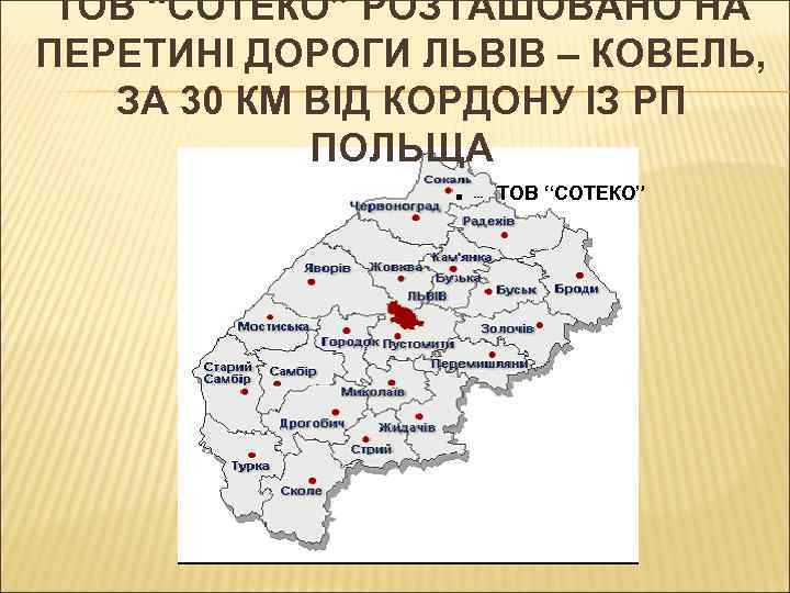 ТОВ “СОТЕКО” РОЗТАШОВАНО НА ПЕРЕТИНІ ДОРОГИ ЛЬВІВ – КОВЕЛЬ, ЗА 30 КМ ВІД КОРДОНУ