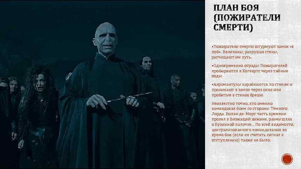  • Пожиратели смерти штурмуют замок «в лоб» . Великаны, разрушая стены, расчищают им