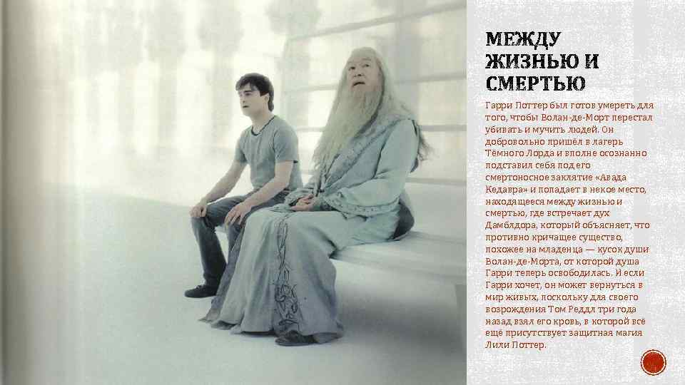 Гарри Поттер был готов умереть для того, чтобы Волан-де-Морт перестал убивать и мучить людей.