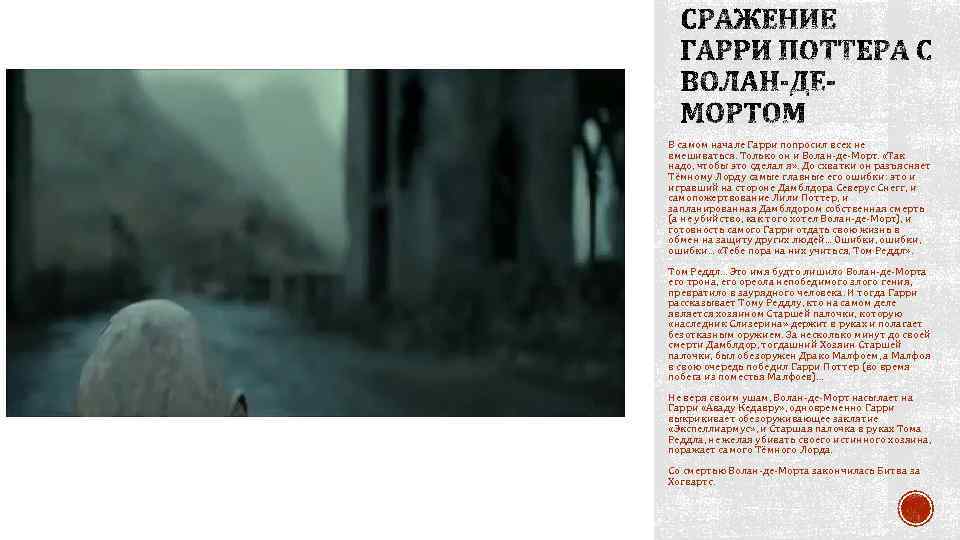В самом начале Гарри попросил всех не вмешиваться. Только он и Волан-де-Морт. «Так надо,