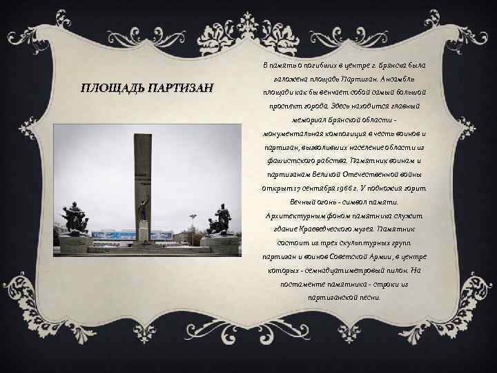 В память о погибших в центре г. Брянска была ПЛОЩАДЬ ПАРТИЗАН заложена площадь Партизан.