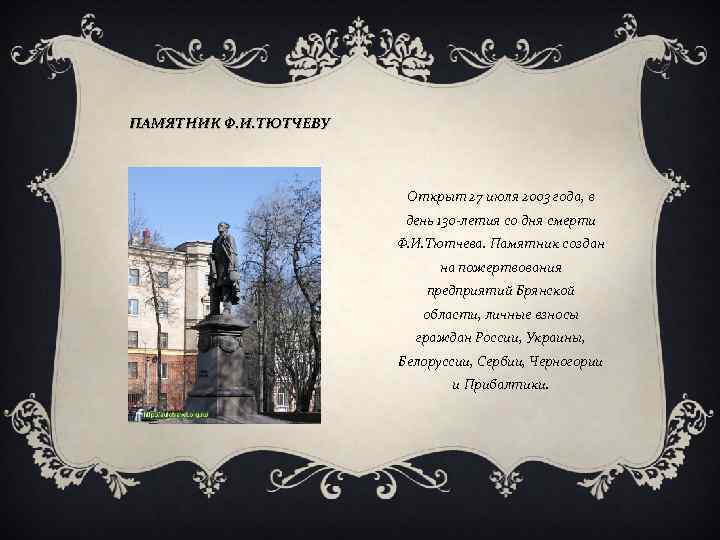 ПАМЯТНИК Ф. И. ТЮТЧЕВУ Открыт 27 июля 2003 года, в день 130 -летия со