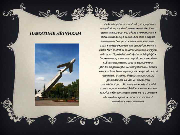 В память о брянских пилотах, защищавших нашу Родину в годы Отечественной войны и ПАМЯТНИК