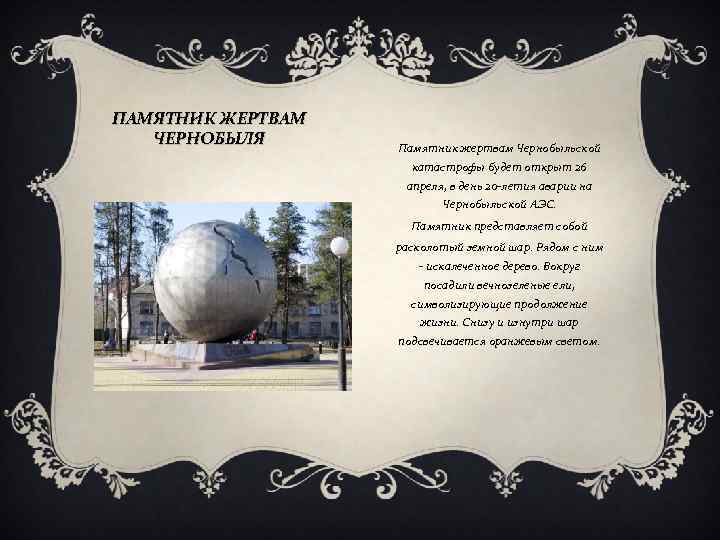 ПАМЯТНИК ЖЕРТВАМ ЧЕРНОБЫЛЯ Памятник жертвам Чернобыльской катастрофы будет открыт 26 апреля, в день 20