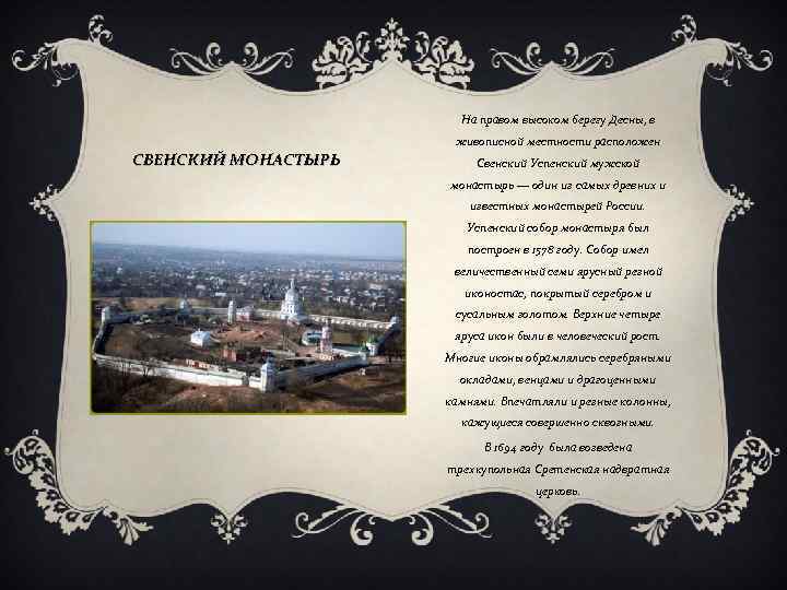 На правом высоком берегу Десны, в живописной местности расположен СВЕНСКИЙ МОНАСТЫРЬ Свенский Успенский мужской